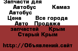 Запчасти для cummins 6ISBE 6ISDE Автобус Higer, Камаз, Автобус Yutong ZK6737D › Цена ­ 1 - Все города Авто » Продажа запчастей   . Крым,Старый Крым